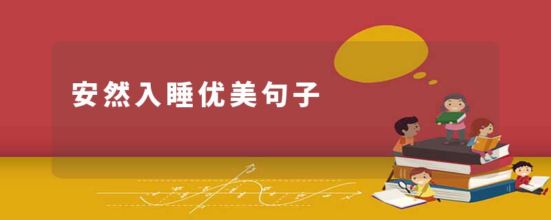 安然入睡优美句子