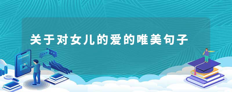 关于对女儿的爱的唯美句子