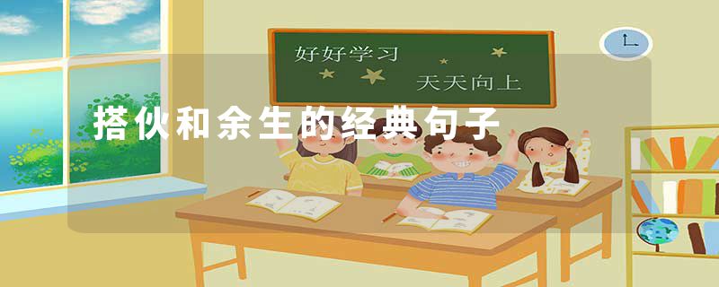 搭伙和余生的经典句子