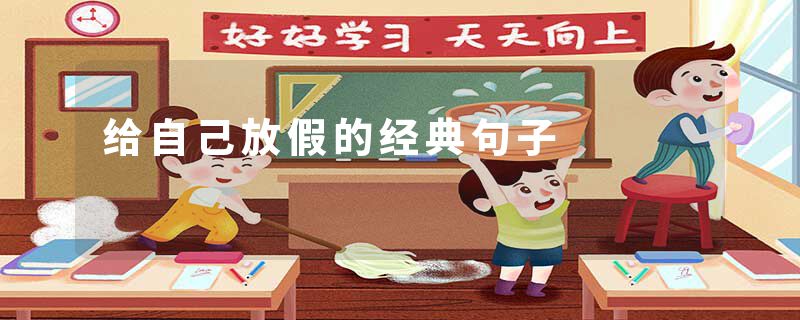 给自己放假的经典句子