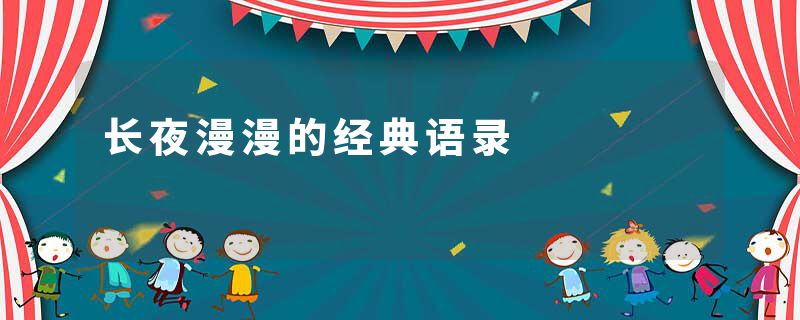 长夜漫漫的经典语录
