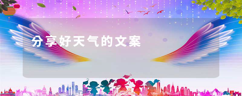 分享好天气的文案