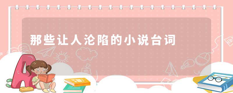 那些让人沦陷的小说台词