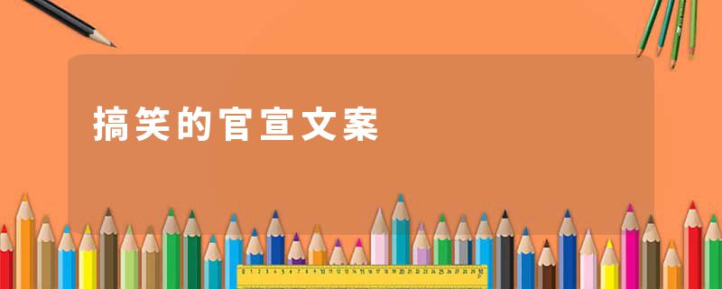 搞笑的官宣文案