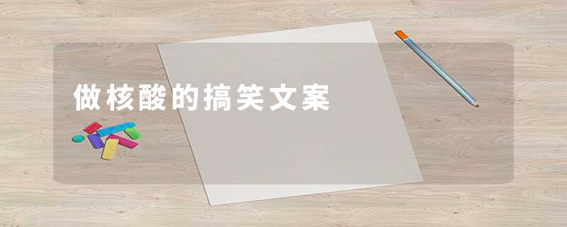 做核酸的搞笑文案