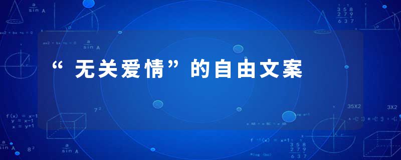 “无关爱情”的自由文案