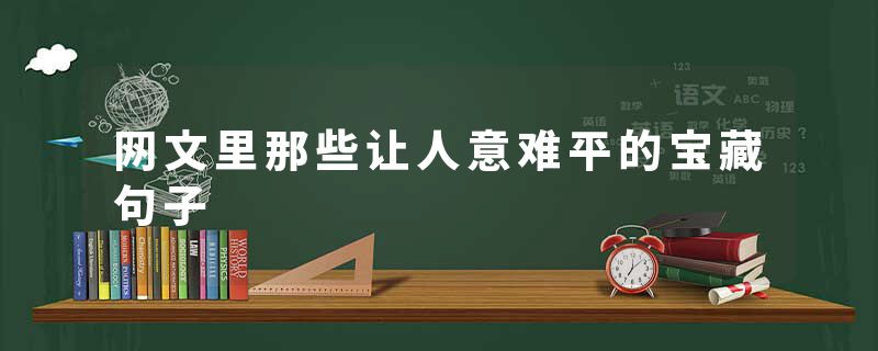 网文里那些让人意难平的宝藏句子