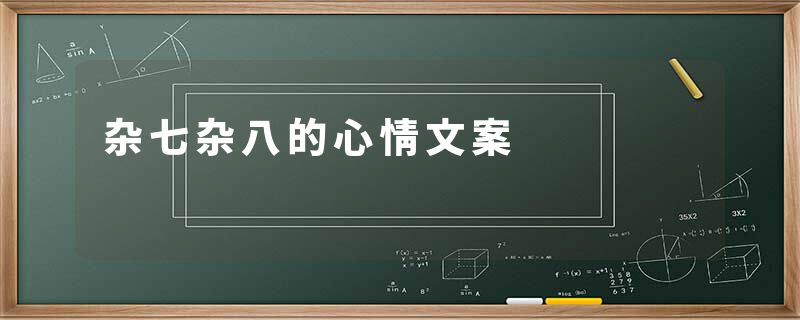 杂七杂八的心情文案