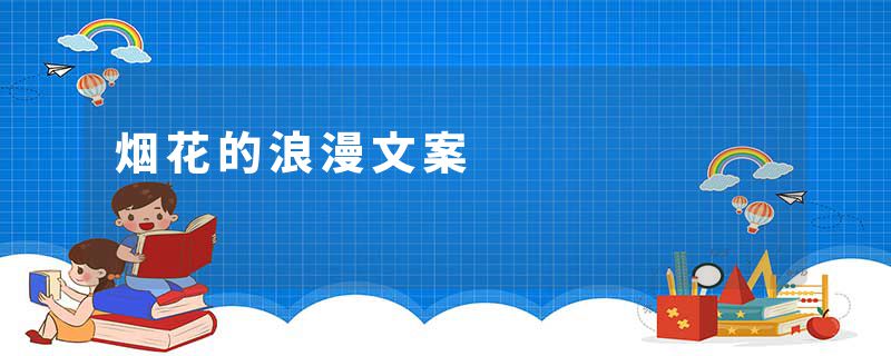 烟花的浪漫文案