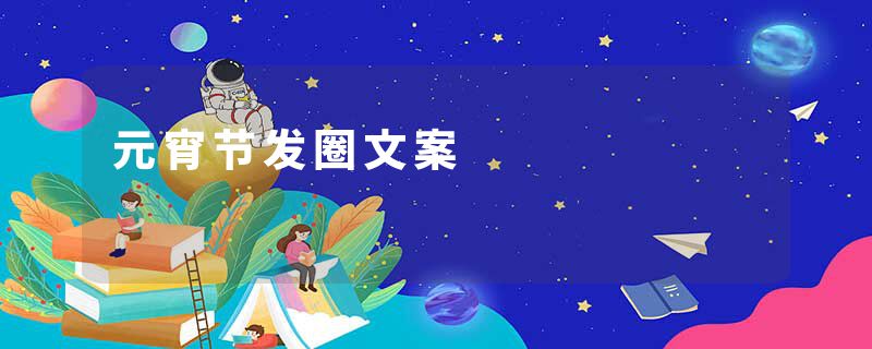 元宵节发圈文案