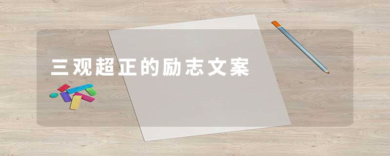 三观超正的励志文案