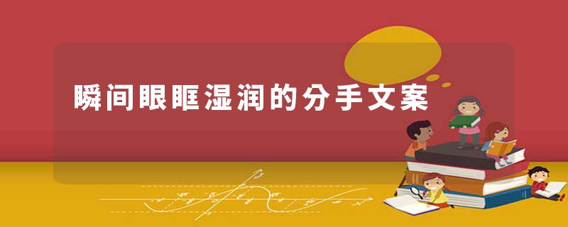 瞬间眼眶湿润的分手文案