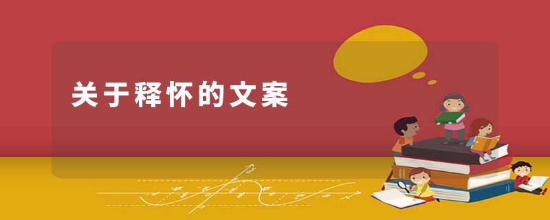 关于释怀的文案