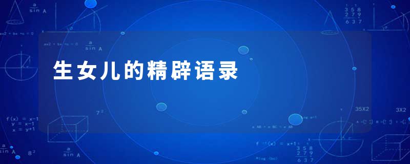 生女儿的精辟语录