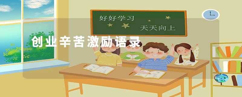 创业辛苦激励语录