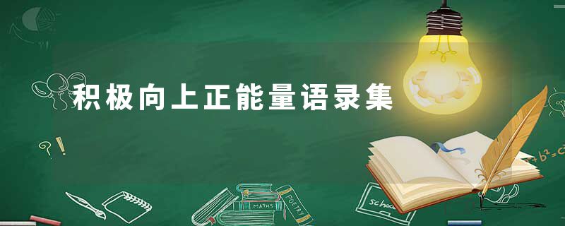 积极向上正能量语录集