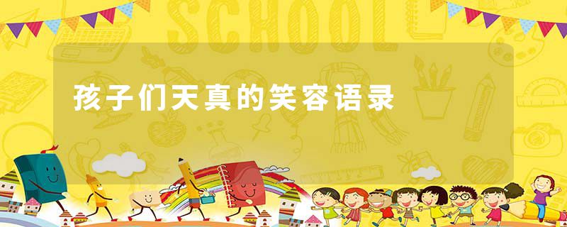 孩子们天真的笑容语录