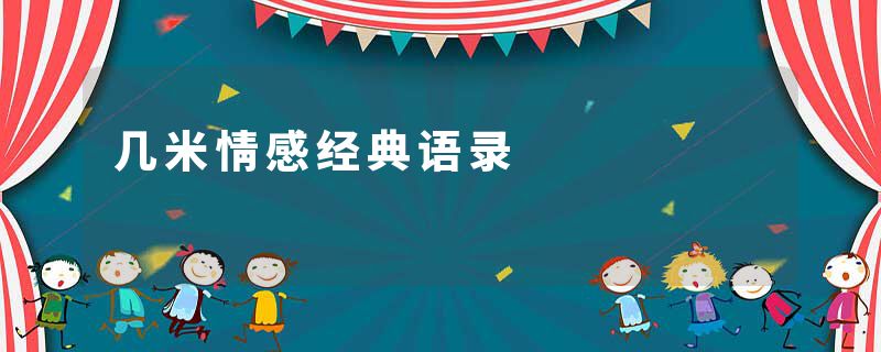 几米情感经典语录