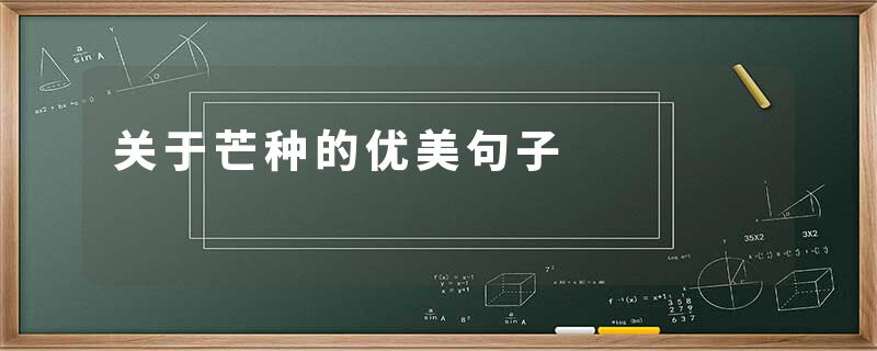 关于芒种的优美句子