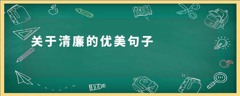 关于清廉的优美句子