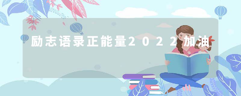 励志语录正能量2022加油