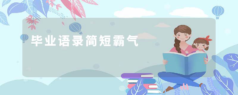 毕业语录简短霸气