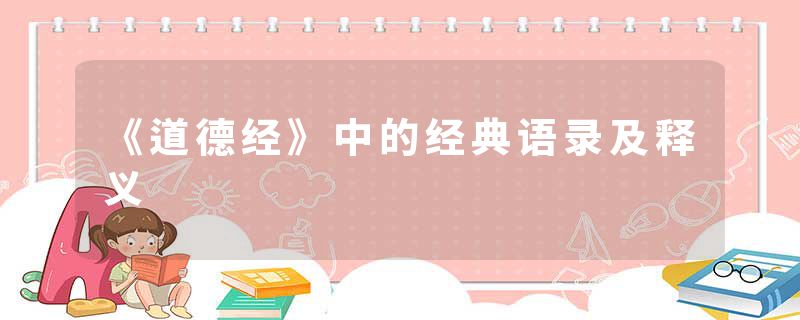 《道德经》中的经典语录及释义