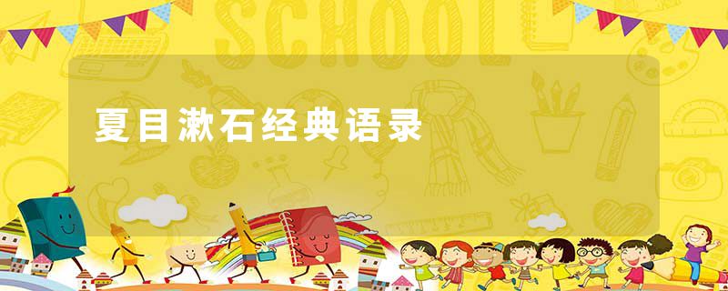 夏目漱石经典语录