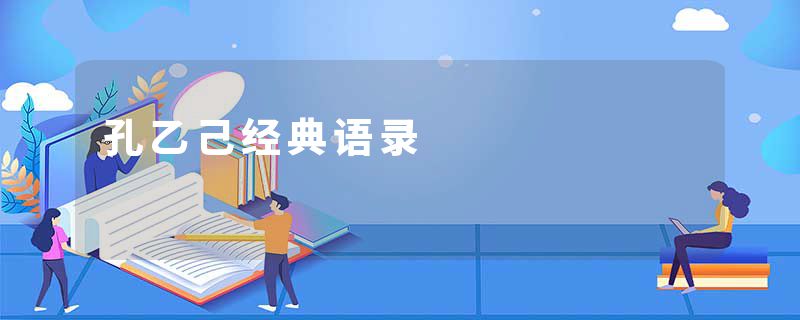 孔乙己经典语录