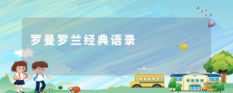 罗曼罗兰经典语录