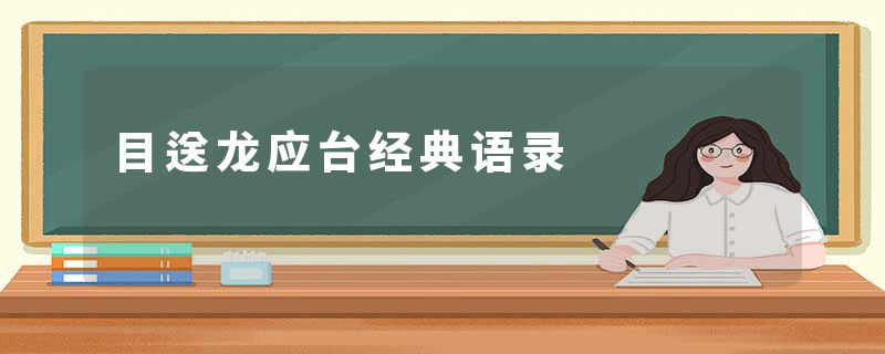 目送龙应台经典语录