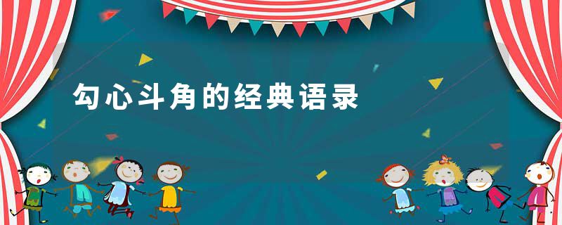 勾心斗角的经典语录