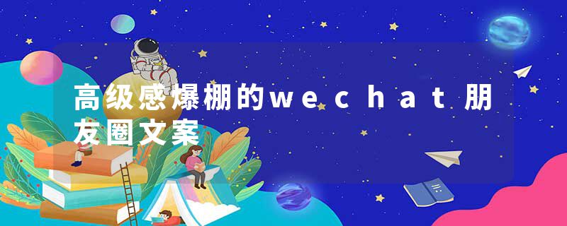 高级感爆棚的wechat朋友圈文案