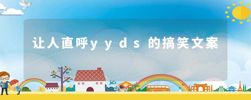 让人直呼yyds的搞笑文案