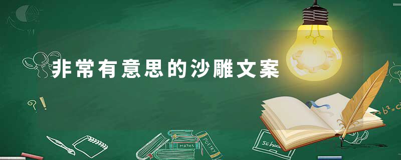 非常有意思的沙雕文案