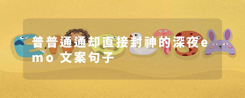 普普通通却直接封神的深夜emo文案句子