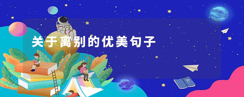 关于离别的优美句子