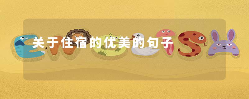 关于住宿的优美的句子