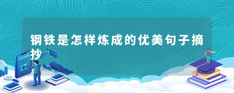 钢铁是怎样炼成的优美句子摘抄