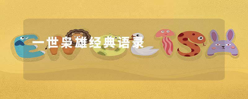 一世枭雄经典语录