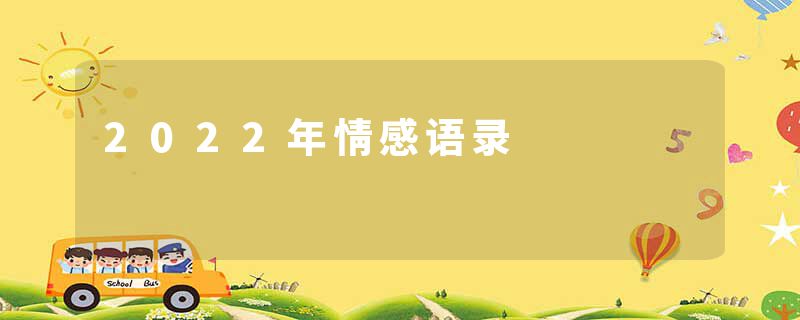 2022年情感语录
