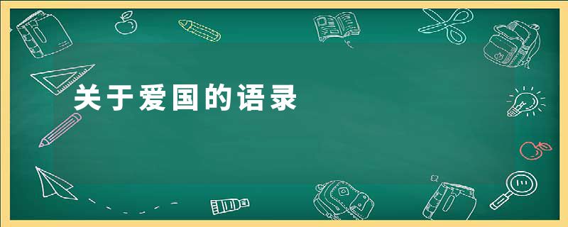 关于爱国的语录
