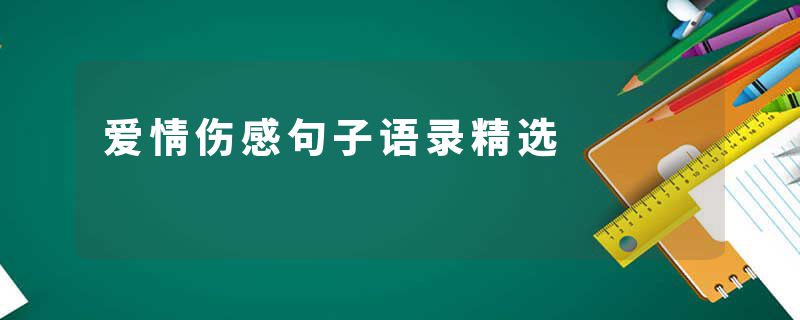爱情伤感句子语录精选