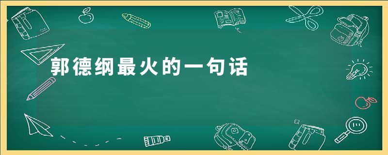 郭德纲最火的一句话