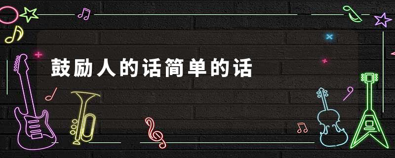 鼓励人的话简单的话