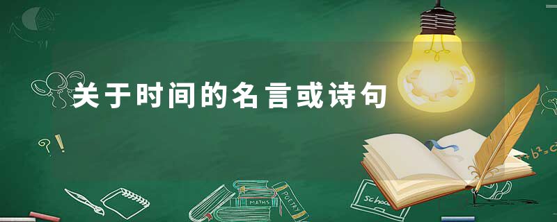 关于时间的名言或诗句