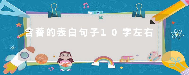 含蓄的表白句子10字左右