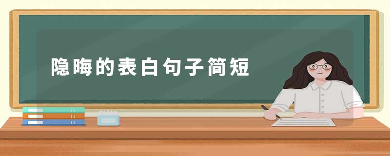 隐晦的表白句子简短