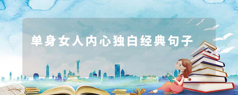 单身女人内心独白经典句子