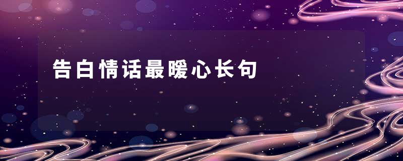 告白情话最暖心长句